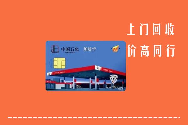 高价求购：甘孜回收加油卡