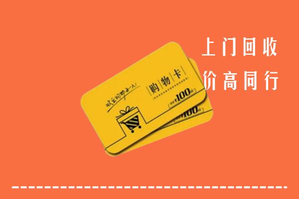 甘孜高价回收购物卡